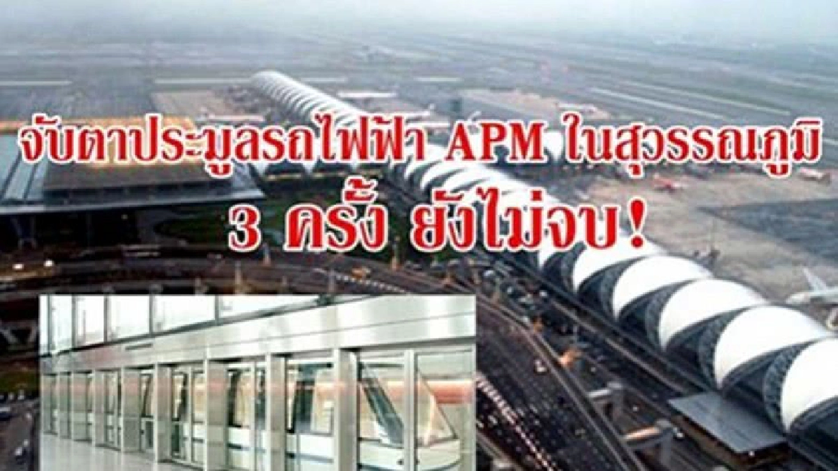 จับตาประมูลรถไฟฟ้าในสุวรรณภูมิ จับตาประมูลรถไฟฟ้าในสุวรรณภูมิ