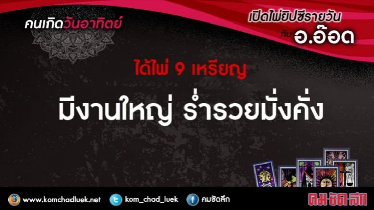 เปิดไพ่ยิปซีรายวัน : อา.1.ต.ค.60 เปิดไพ่ยิปซีรายวัน : อา.1.ต.ค.60