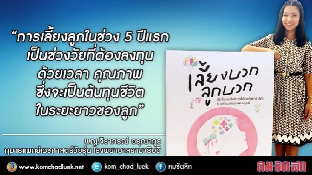  แนะพ่อแม่ "เลี้ยงลูก" อย่างเข้าใจธรรมชาติ