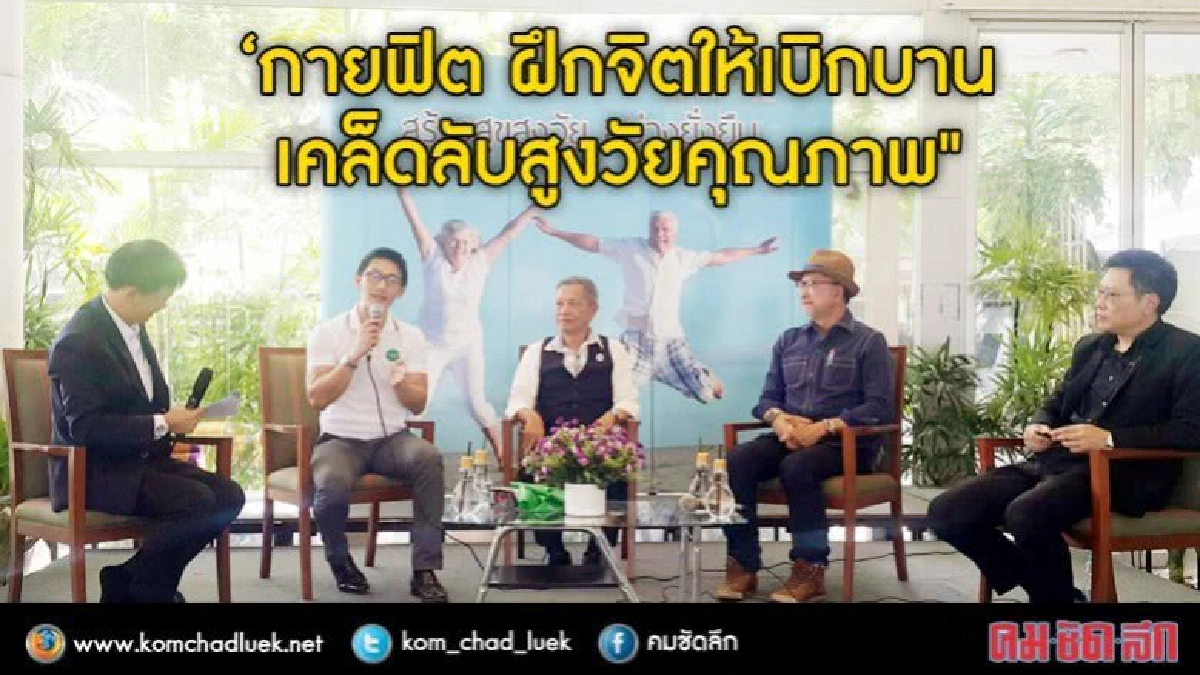 แนะสูงวัย ฝึกใจให้เก๋า หุ่นฟิตแน่น ช่วยพิชิตโรค