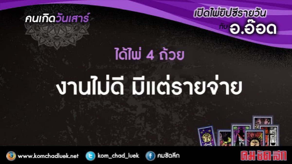 เปิดไพ่ยิปซีรายวัน : ส30ก.ย.60