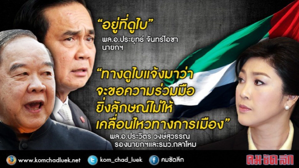 บิ๊กตู่" เผย "ยิ่งลักษณ์" อยู่ "ดูไบ" บิ๊กตู่" เผย "ยิ่งลักษณ์" อยู่ "ดูไบ"