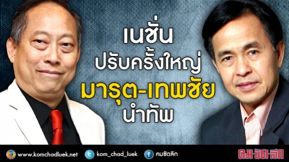 เนชั่นปรับครั้งใหญ่ “มารุต-เทพชัย” นำทัพ