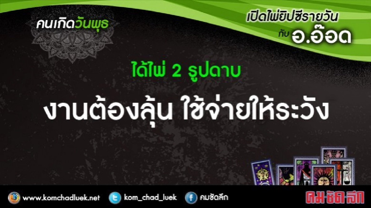 เปิดไพ่ยิปซีรายวัน : พ.4.ต.ค.60