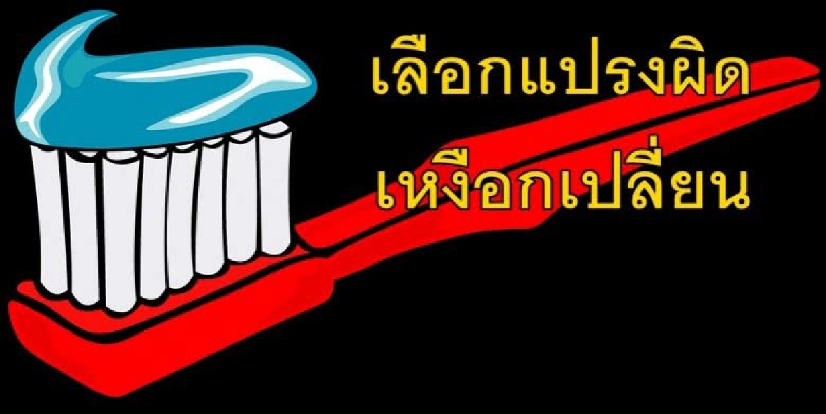 คนไทย57 %ไม่อ่านฉลากก่อนซื้อแปรงสีฟัน