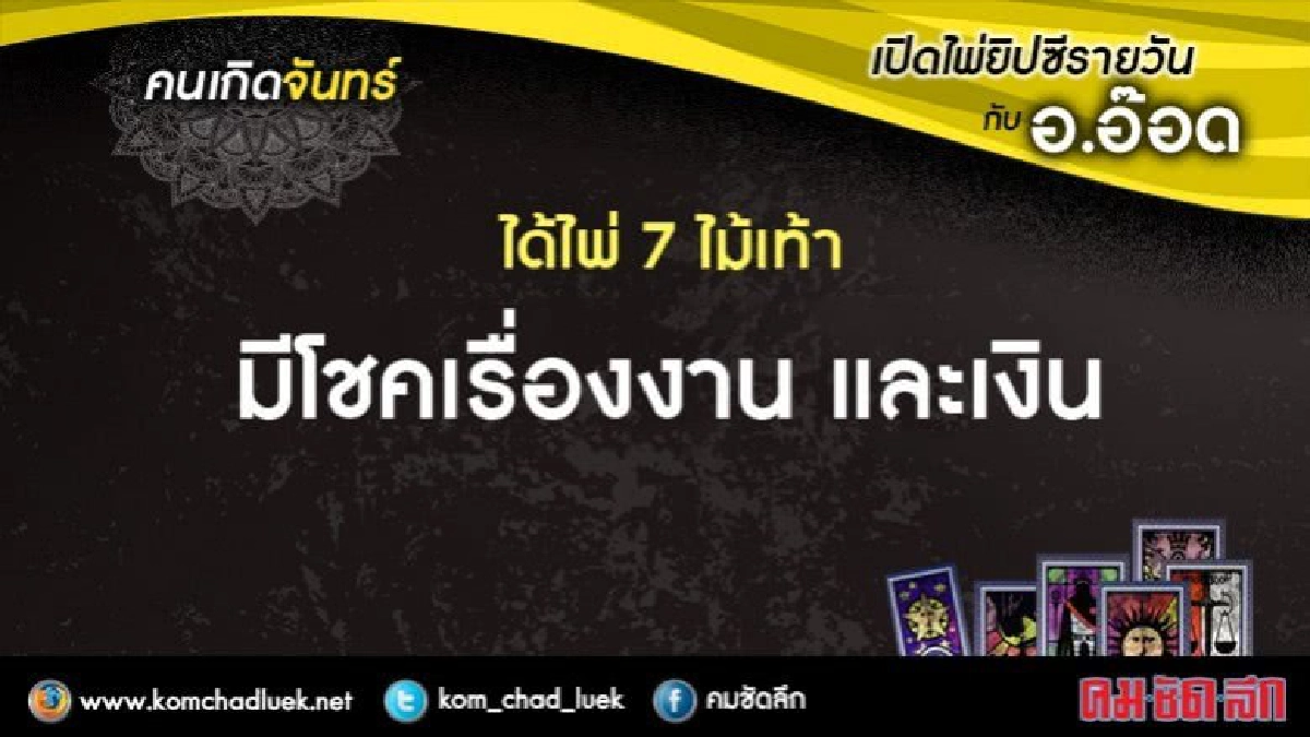 เปิดไพ่ยิปซีรายวัน : จ..2.ต.ค.60 เปิดไพ่ยิปซีรายวัน : จ..2.ต.ค.60