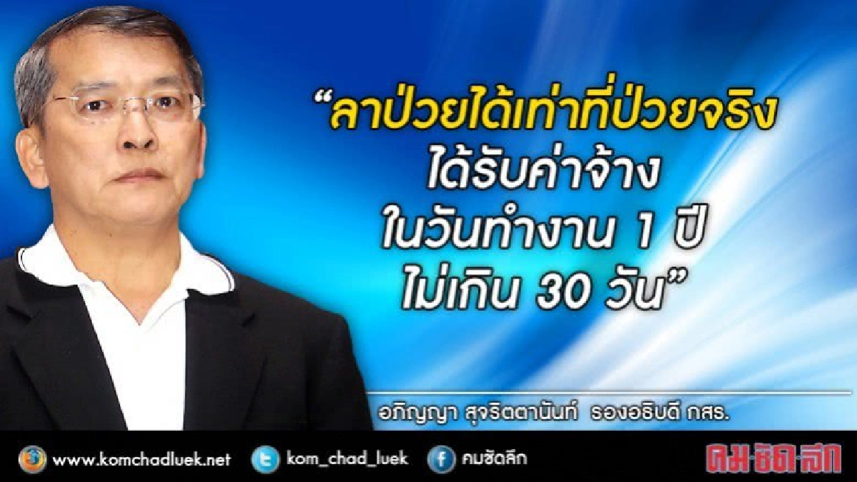 กสร.แจงสิทธิ "ลาป่วยลูกจ้าง" กสร.แจงสิทธิ "ลาป่วยลูกจ้าง"