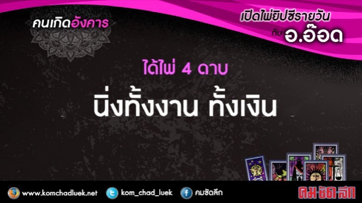 เปิดไพ่ยิปซีรายวัน : อ.3.ต.ค.60 เปิดไพ่ยิปซีรายวัน : อ.3.ต.ค.60