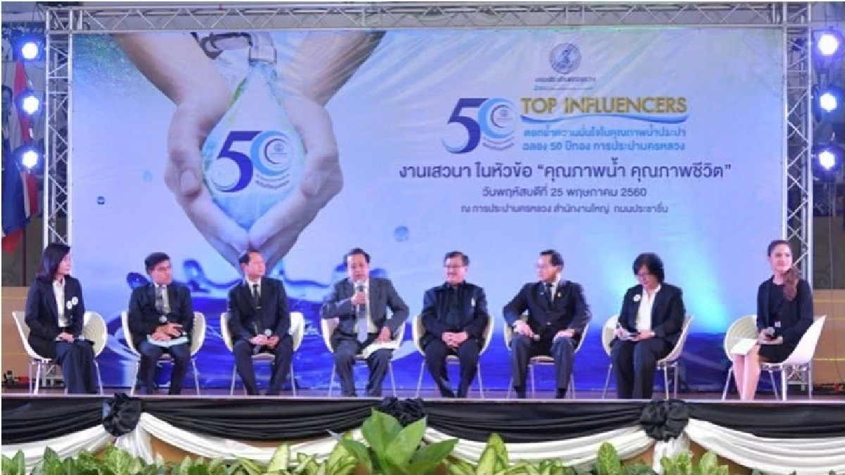 50 Top Influencers สู่ผู้ใช้น้ำประปา
