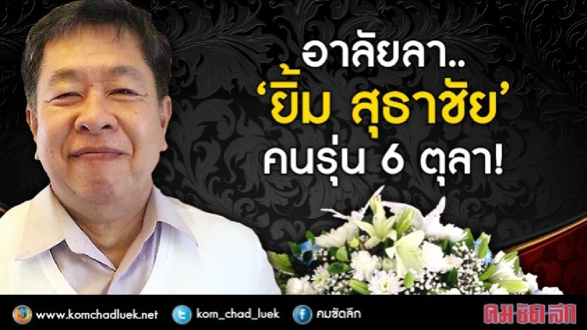 อาลัยลา..  “ยิ้ม สุธาชัย”  คนรุ่น 6 ตุลา!
