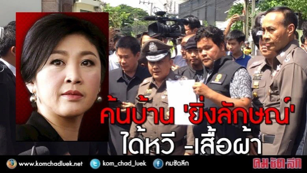 ค้นบ้าน“ยิ่งลักษณ์”ได้หวี-เสื้อผ้า เตรียมค้นคอนโดเลขาฯ ค้นบ้าน“ยิ่งลักษณ์”ได้หวี-เสื้อผ้า เตรียมค้นคอนโดเลขาฯ