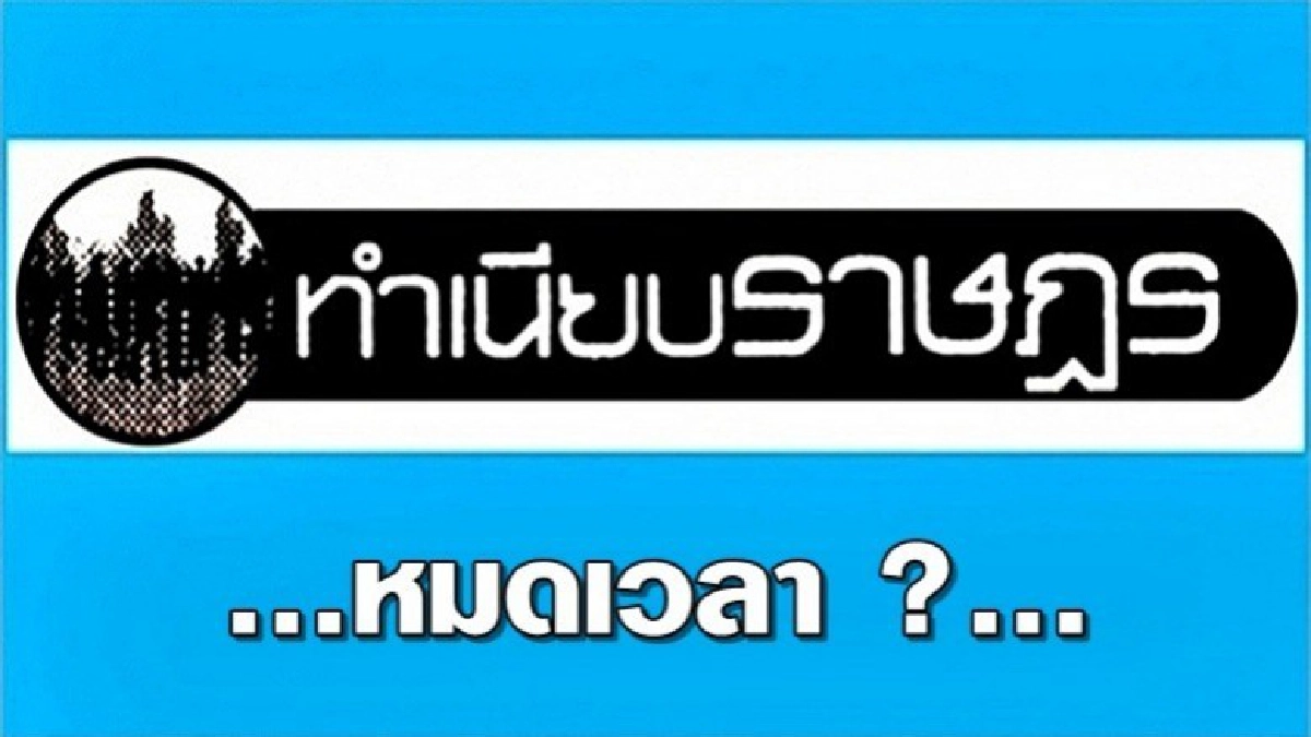 ...หมดเวลา ?... ...หมดเวลา ?...