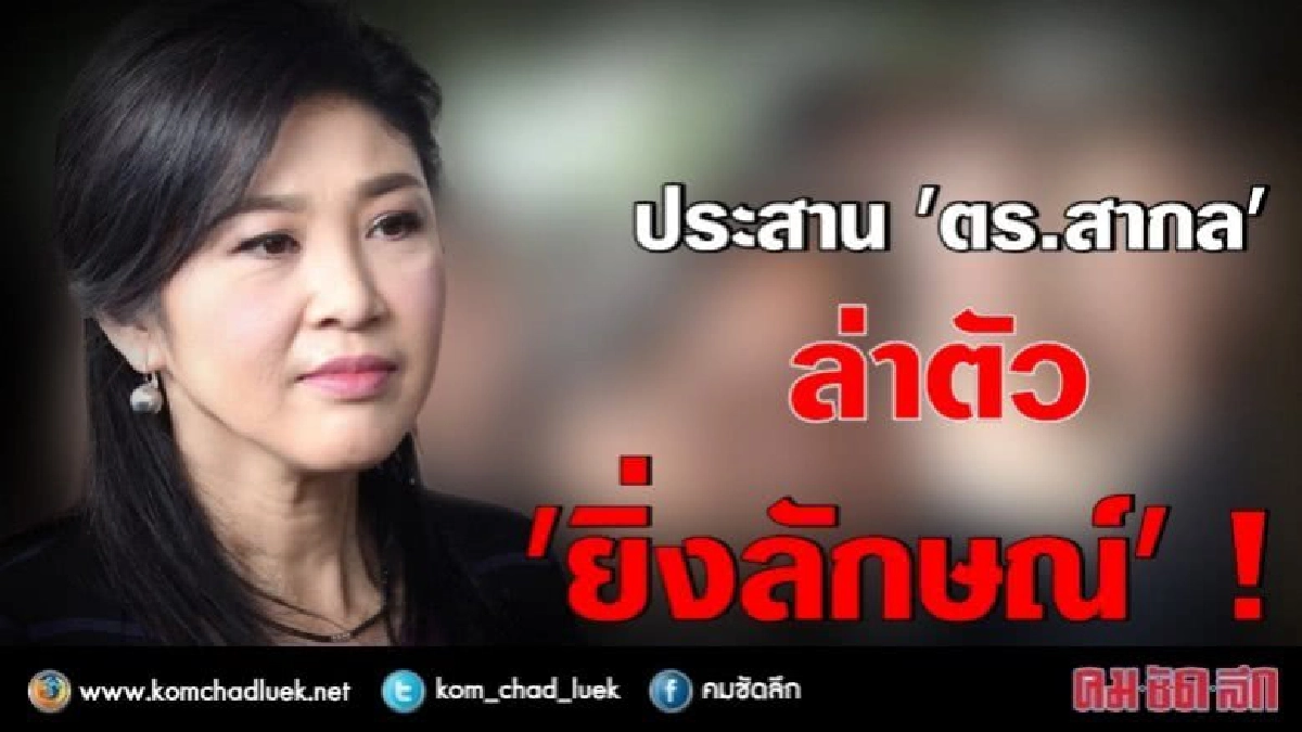 ประสาน "ตร.สากล" ล่าตัว "ยิ่งลักษณ์" แล้ว !! ประสาน "ตร.สากล" ล่าตัว "ยิ่งลักษณ์" แล้ว !!