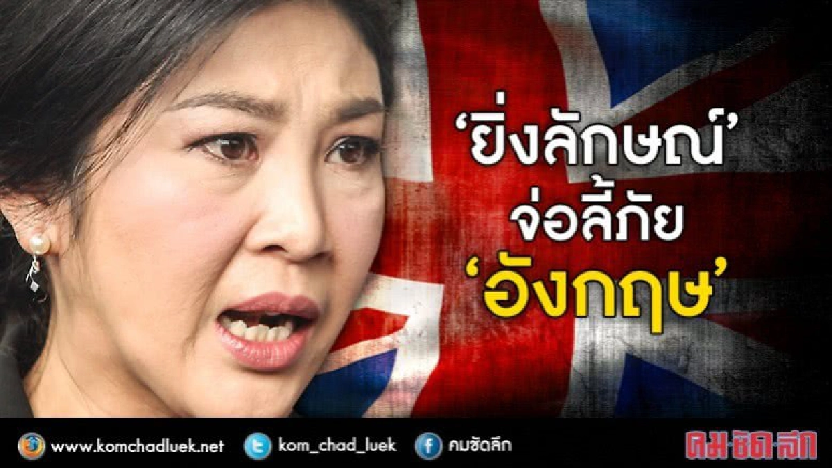'ยิ่งลักษณ์' จ่อลี้ภัย 'อังกฤษ' 'ยิ่งลักษณ์' จ่อลี้ภัย 'อังกฤษ'