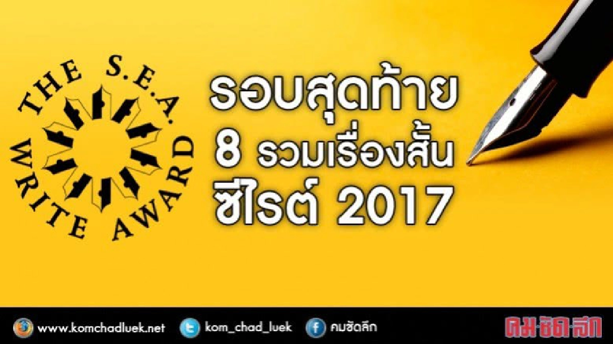 รอบสุดท้าย  8 รวมเรื่องสั้น  ซีไรต์ 2017