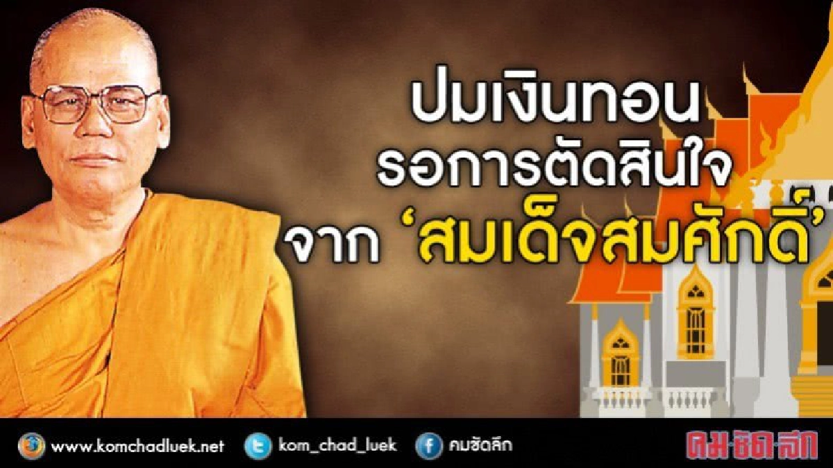 ปมเงินทอน  รอการตัดสินใจ  จาก “สมเด็จสมศักดิ์”