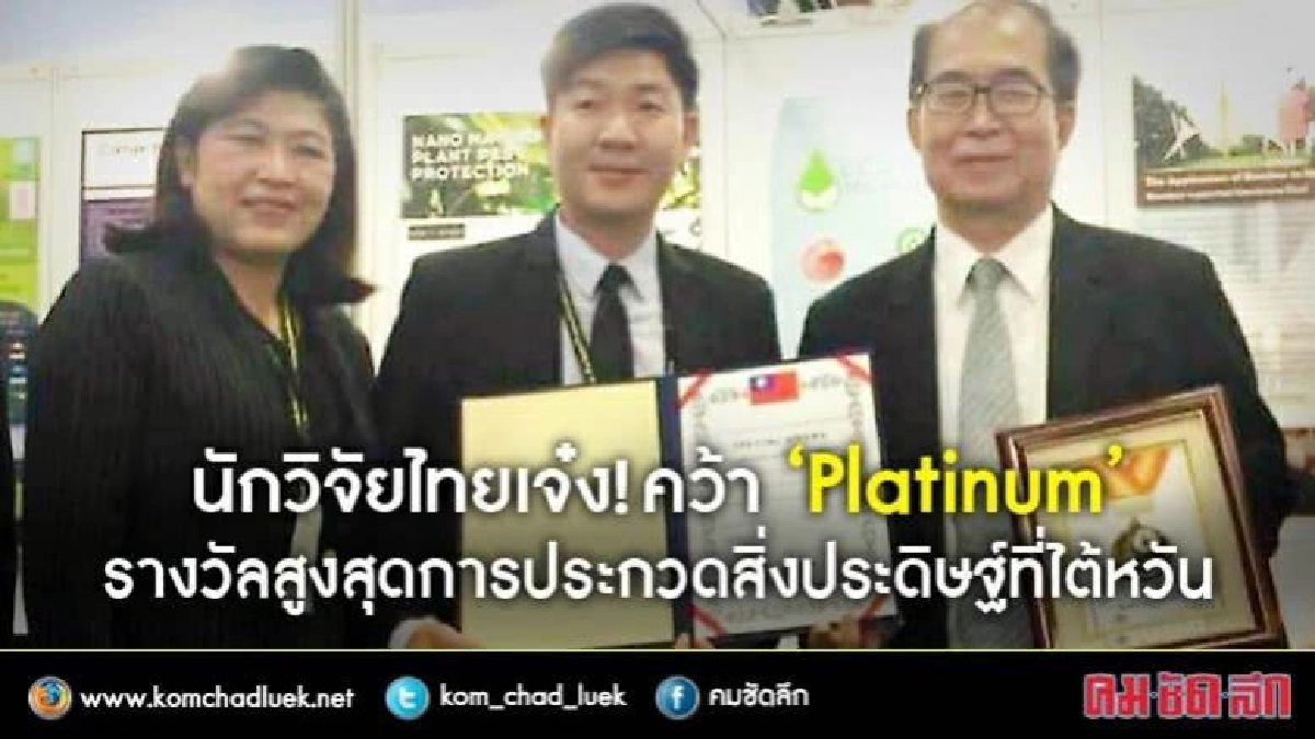 นักวิจัยไทยเจ๋ง!คว้ารางวัลเกียรติยศที่ประเทศไต้หวัน นักวิจัยไทยเจ๋ง!คว้ารางวัลเกียรติยศที่ประเทศไต้หวัน