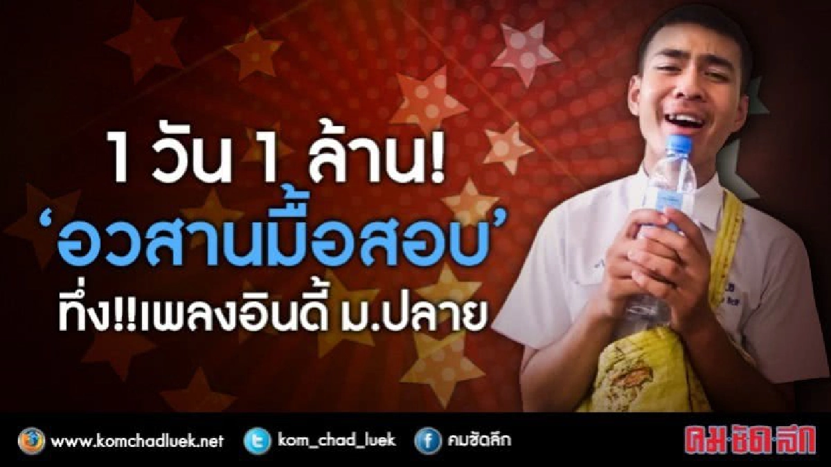 1 วัน 1 ล้าน!!  “อวสานมื้อสอบ”  ทึ่ง!! เพลงอินดี้ ม.ปลาย 