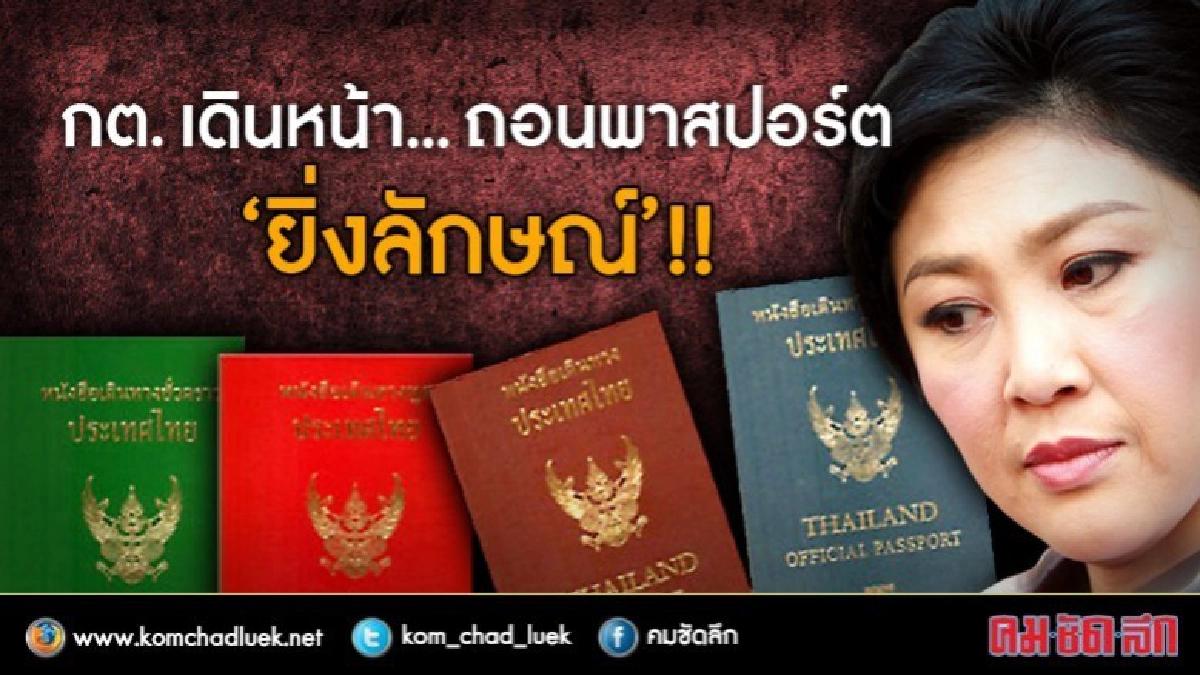กต. เดินหน้า ถอนพาสปอร์ต "ยิ่งลักษณ์" !!