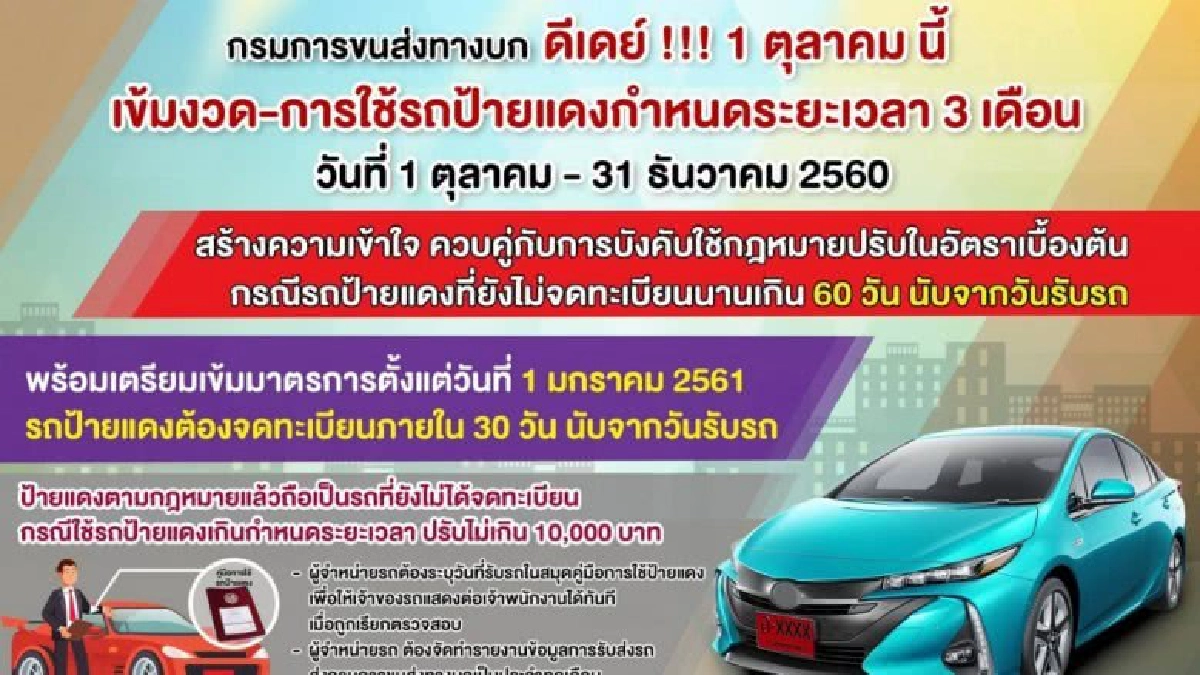 ดีเดย์!1 ต.ค.รถป้ายแดงต้องจดทะเบียนใน 60 วันนับจากวันรับรถ ดีเดย์!1 ต.ค.รถป้ายแดงต้องจดทะเบียนใน 60 วันนับจากวันรับรถ