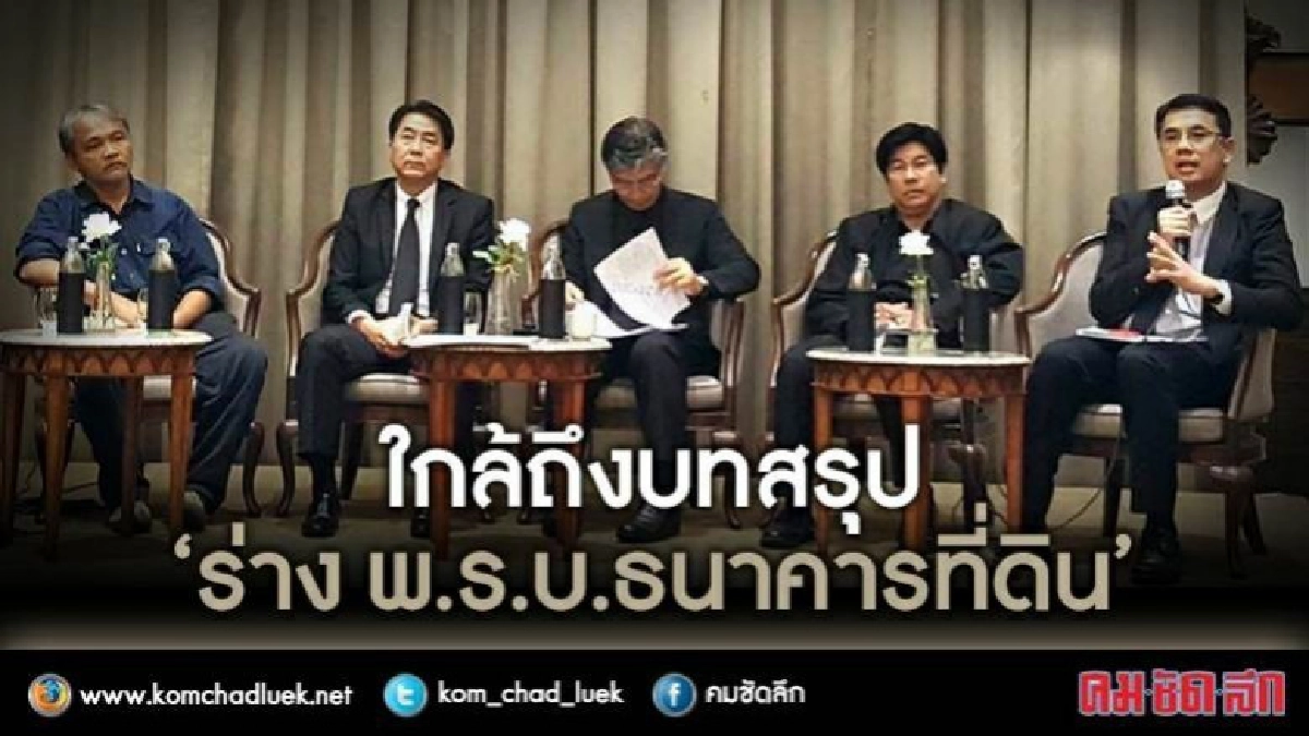 "ธนาคารที่ดิน"ตอบโจทย์เศรษฐกิจ-สังคมจริงหรือ? "ธนาคารที่ดิน"ตอบโจทย์เศรษฐกิจ-สังคมจริงหรือ?