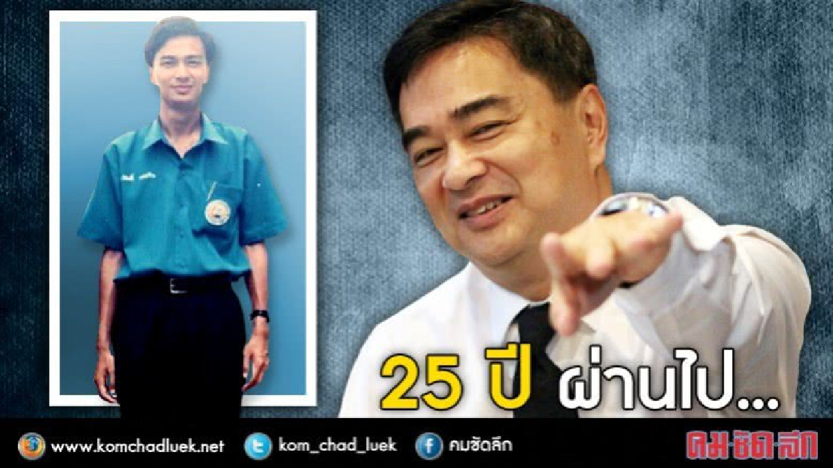 25 ปีผ่านไป..."อภิสิทธิ์" เปลี๊ยนไป๋?? 25 ปีผ่านไป..."อภิสิทธิ์" เปลี๊ยนไป๋??