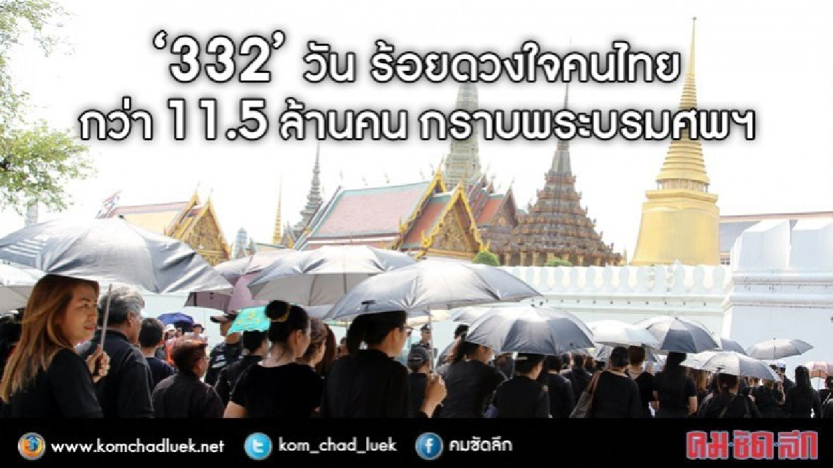 “332”วัน ร้อยดวงในคนไทยกว่า 11.5 ล้านคนกราบพระบรมศพฯ “332”วัน ร้อยดวงในคนไทยกว่า 11.5 ล้านคนกราบพระบรมศพฯ