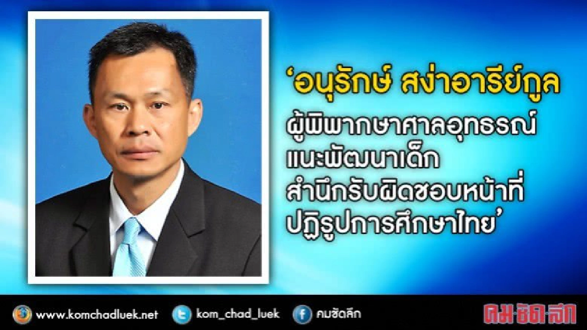 "ผู้พิพากษา"แนะ พัฒนาเด็กสำนึกรับผิดชอบหน้าที่ปฏิรูปศึกษาไทย "ผู้พิพากษา"แนะ พัฒนาเด็กสำนึกรับผิดชอบหน้าที่ปฏิรูปศึกษาไทย