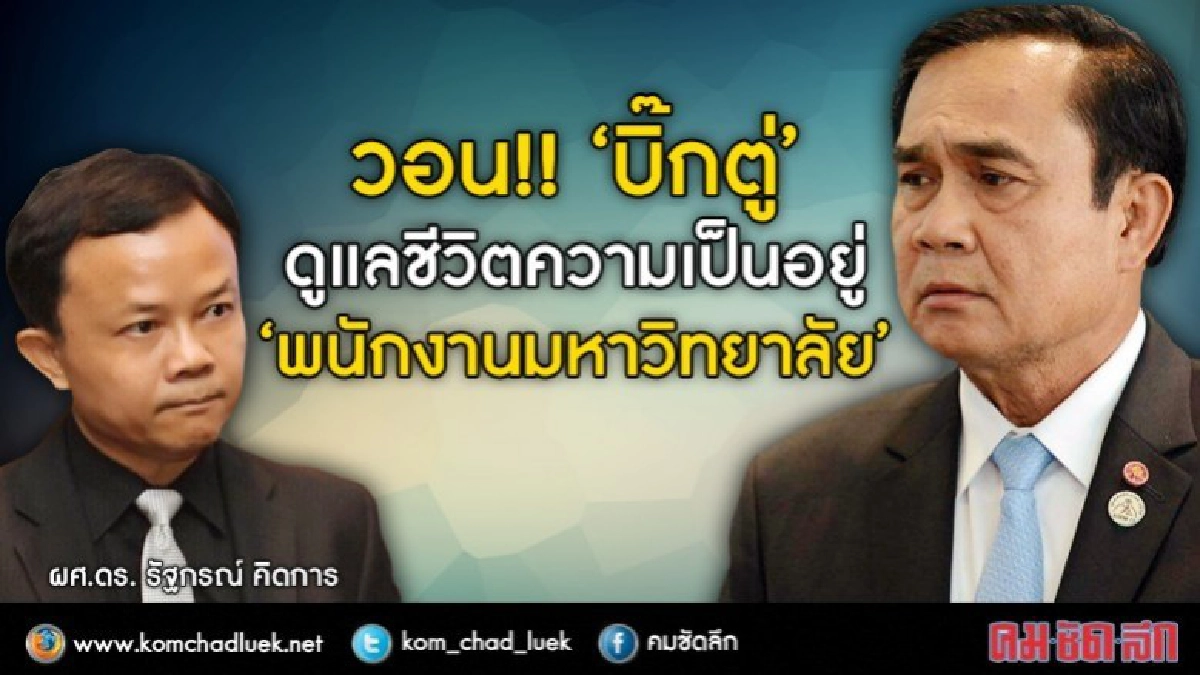 วอน!!“บิ๊กตู่”ดูแลชีวิตความเป็นอยู่"พนักงานมหาวิทยาลัย"