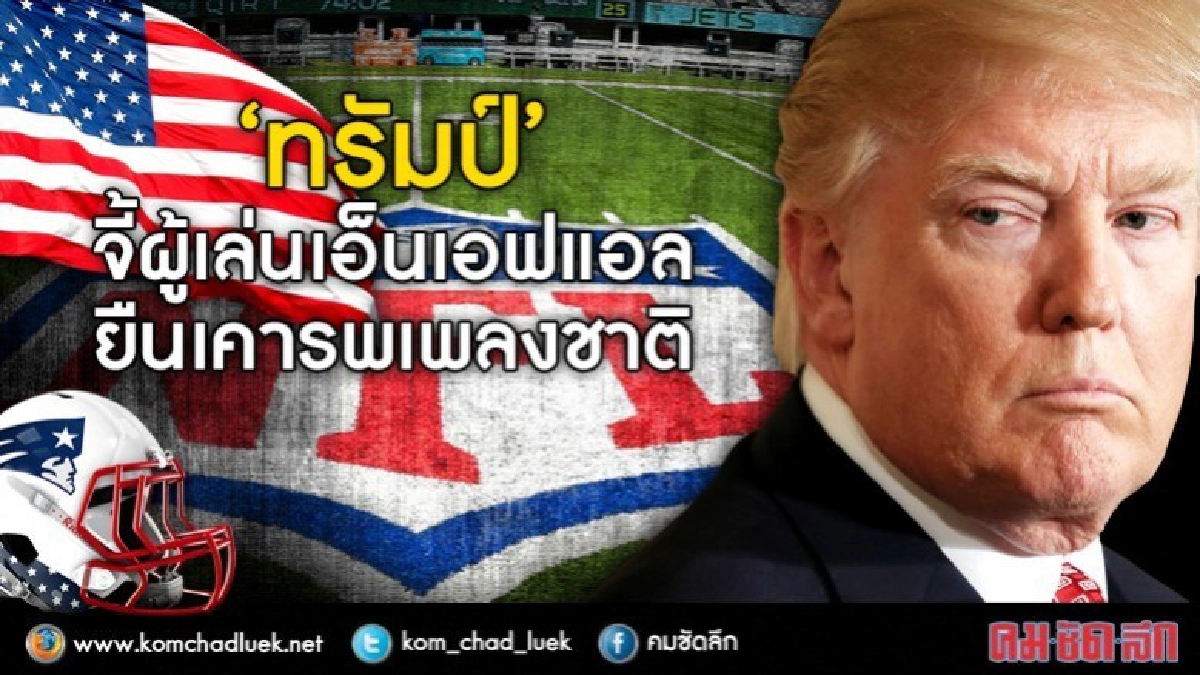 ‘ทรัมป์’ จี้ผู้เล่นเอ็นเอฟแอลยืนเคารพเพลงชาติ 