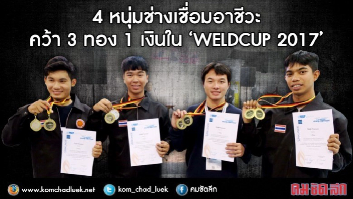เจ๋ง!!ช่างเชื่อมอาชีวะคว้ารางวัลแข่ง WELDCUP 2017