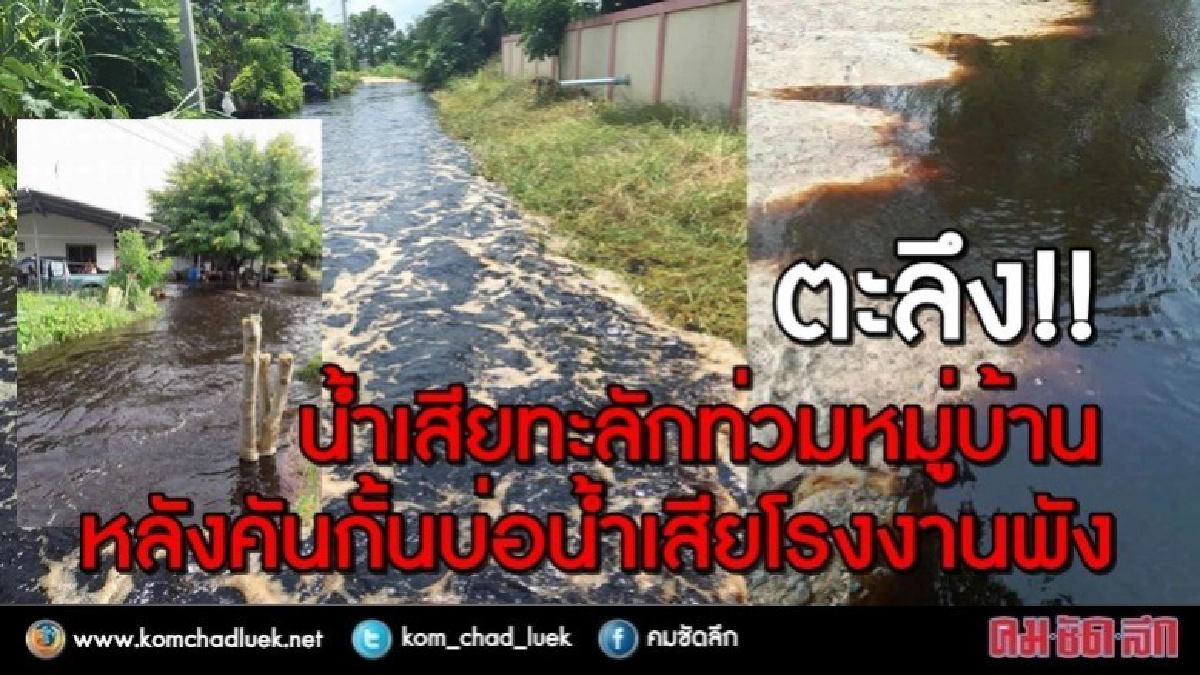 ตะลึง!! น้ำเสียทะลักท่วมหมู่บ้าน หลังคันกั้นบ่อ รง.พัง