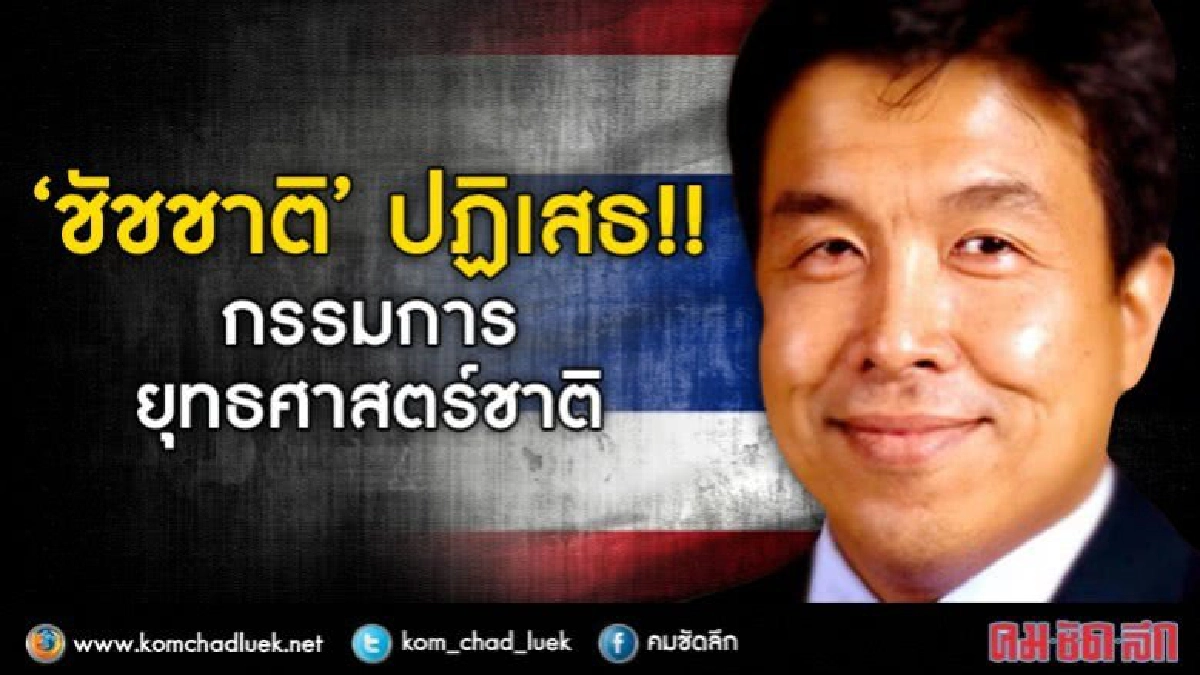งงเด้! "ชัชชาติ" ไม่รับ กก.ยุทธศาสตร์ชาติ แต่มีชื่อโผล่