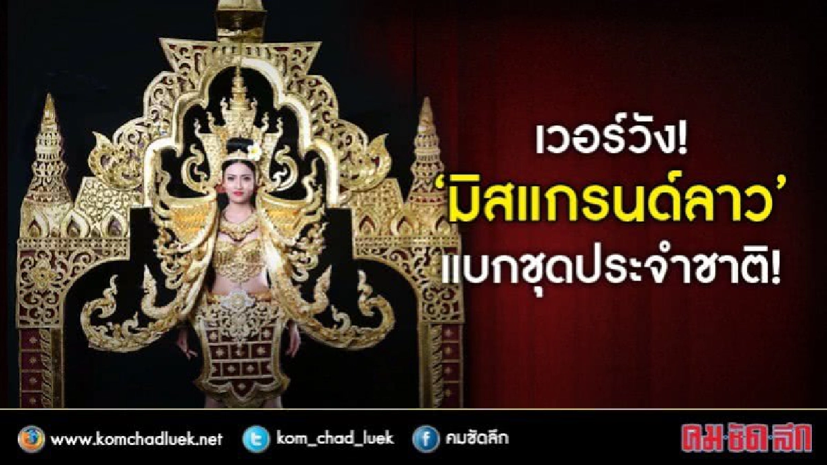 เวอร์วัง!!  “มิสแกรนด์ลาว”  แบกชุดประจำชาติ 