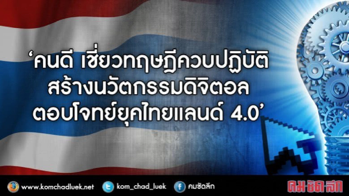 งานวิจัยไทยขาดคุณภาพยากจะเป็น 4.0 