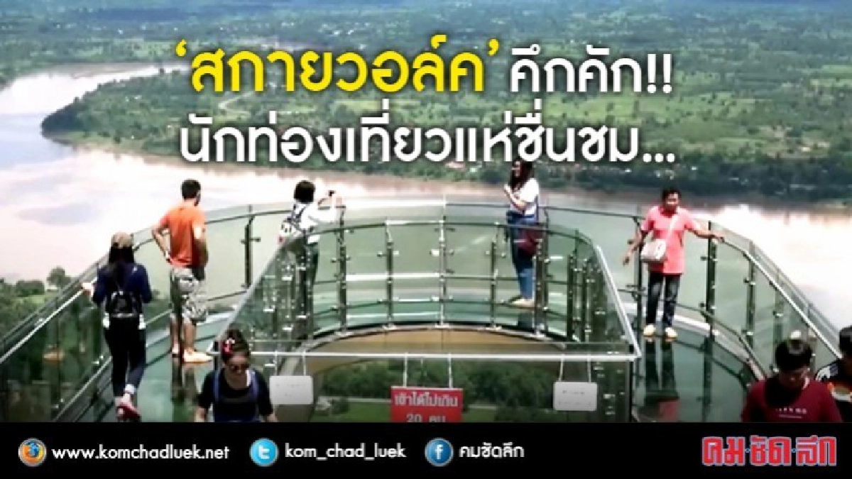 "สกายวอล์ค"คึกคัก!!นักท่องเที่ยวแห่ชื่นชม!! "สกายวอล์ค"คึกคัก!!นักท่องเที่ยวแห่ชื่นชม!!
