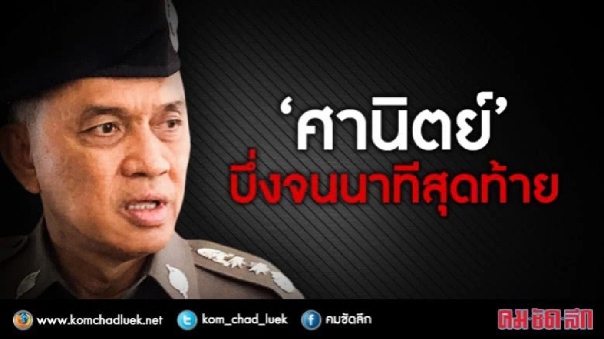 ‘ศานิตย์’ บึ่งจนนาทีสุดท้าย! ‘ศานิตย์’ บึ่งจนนาทีสุดท้าย!