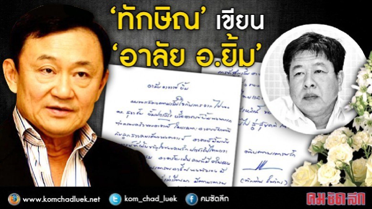 'ทักษิณ' เขียน จม.อาลัย 'อ.ยิ้ม สุธาชัย'