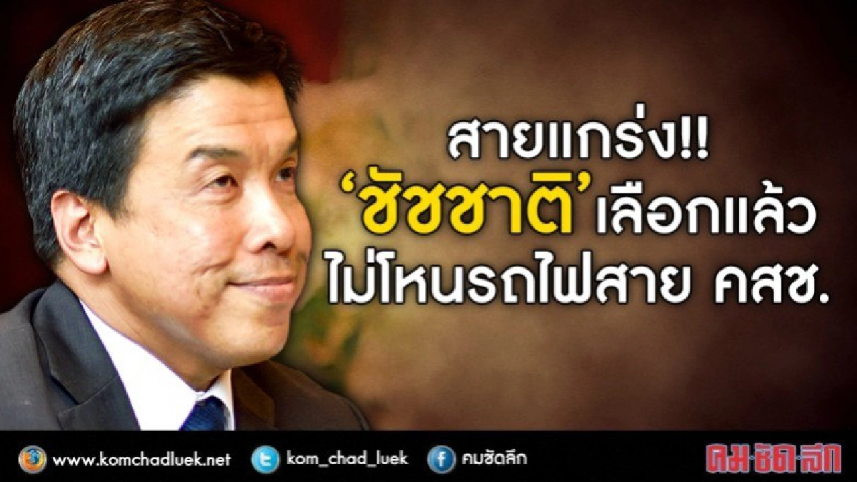 สายแกร่ง!!  “ชัชชาติ” เลือกแล้ว  ไม่โหนรถไฟสาย คสช.