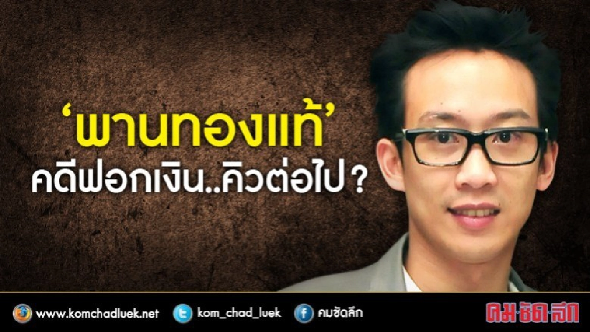“พานทองแท้” คดีฟอกเงิน ..คิวต่อไป ? 