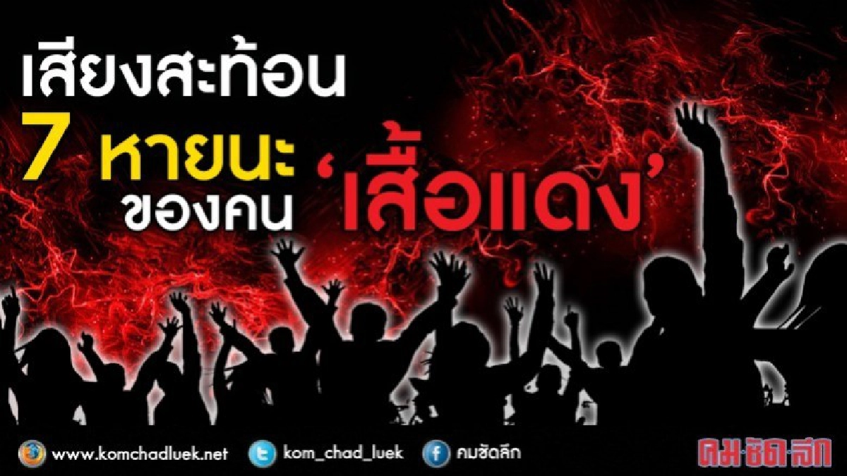 เสียงสะท้อน... 7 หายนะ ของ “คนเสื้อแดง” ?