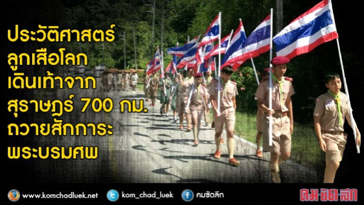 ประวัติศาสตร์ลูกเสือโลก เดินเท้าจากสุราษฎร์700กม.ถวายสักการะ