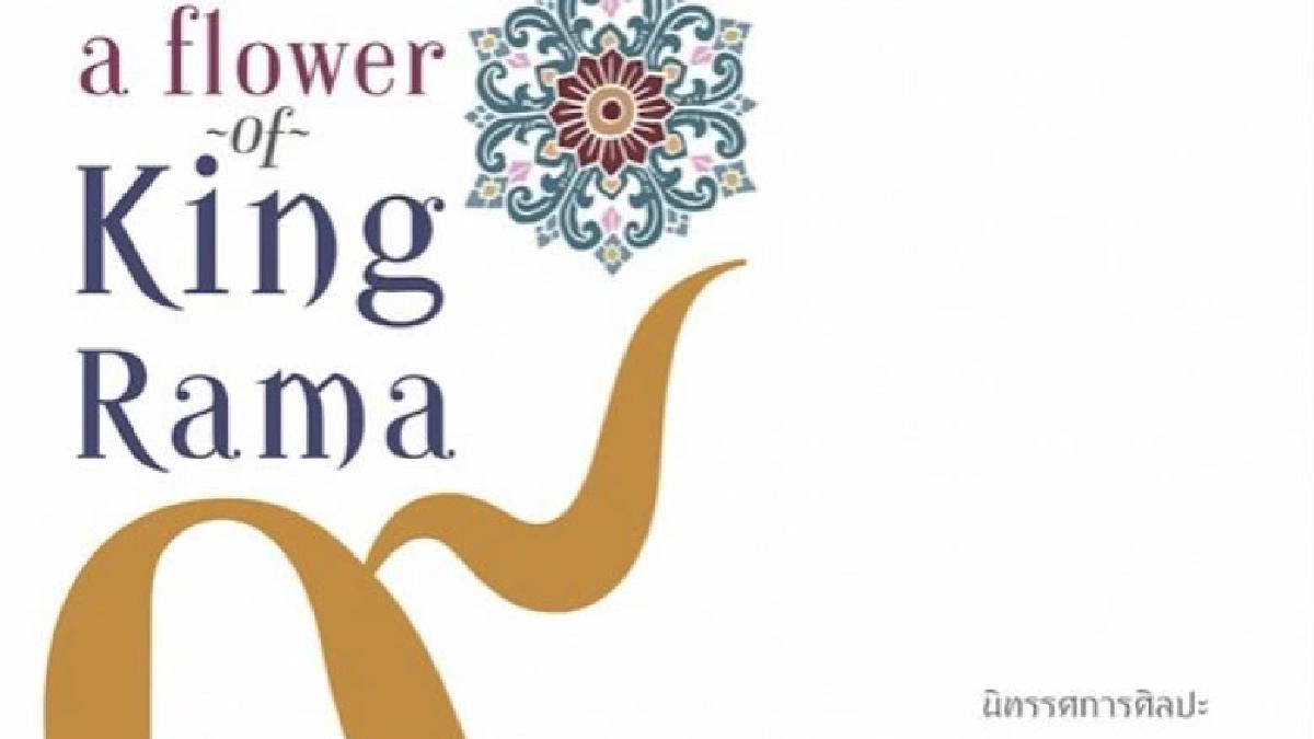 ดอกไม้ของพ่อ “A flower of King Rama 9”