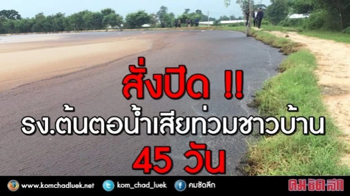 ด่วน!! สั่งปิด รง.ต้นตอน้ำเสียท่วมชาวบ้าน 45วัน ด่วน!! สั่งปิด รง.ต้นตอน้ำเสียท่วมชาวบ้าน 45วัน