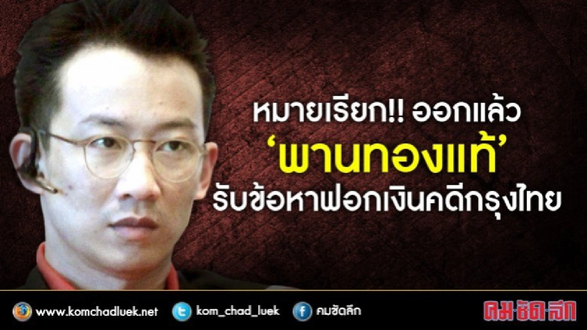 หมายเรียก !! ออกแล้ว "พานทองแท้" รับข้อหาฟอกเงิน