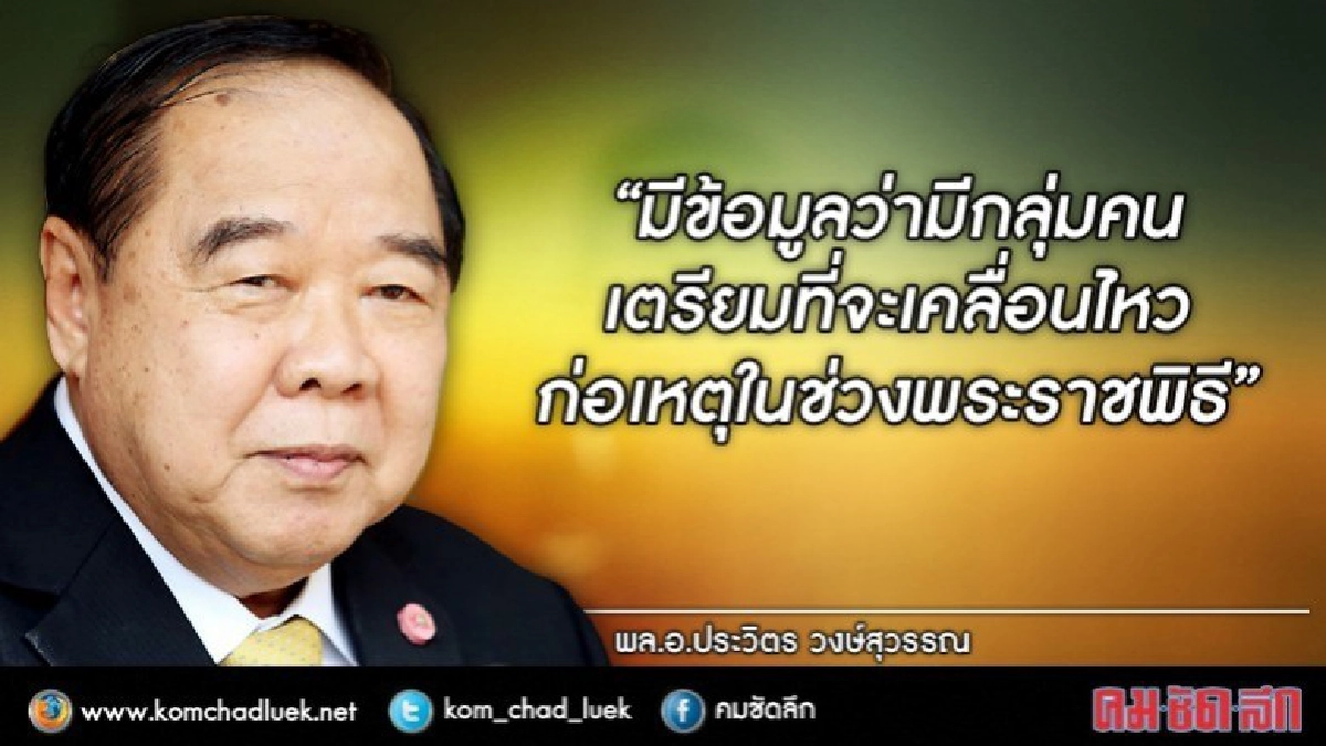 "บิ๊กป้อม"สั่งเพิ่มกำลังดูแลงานพระราชพิธี