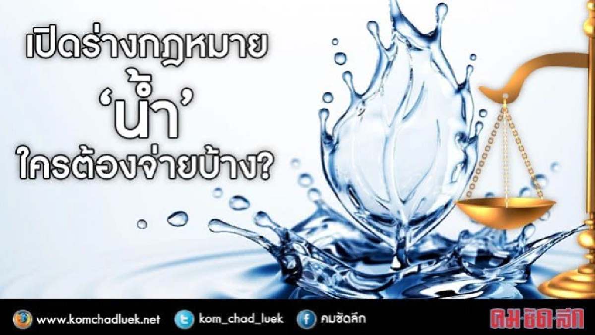 เปิด ร่างกฎหมาย "น้ำ" ใครต้องจ่ายบ้าง ? เปิด ร่างกฎหมาย "น้ำ" ใครต้องจ่ายบ้าง ?