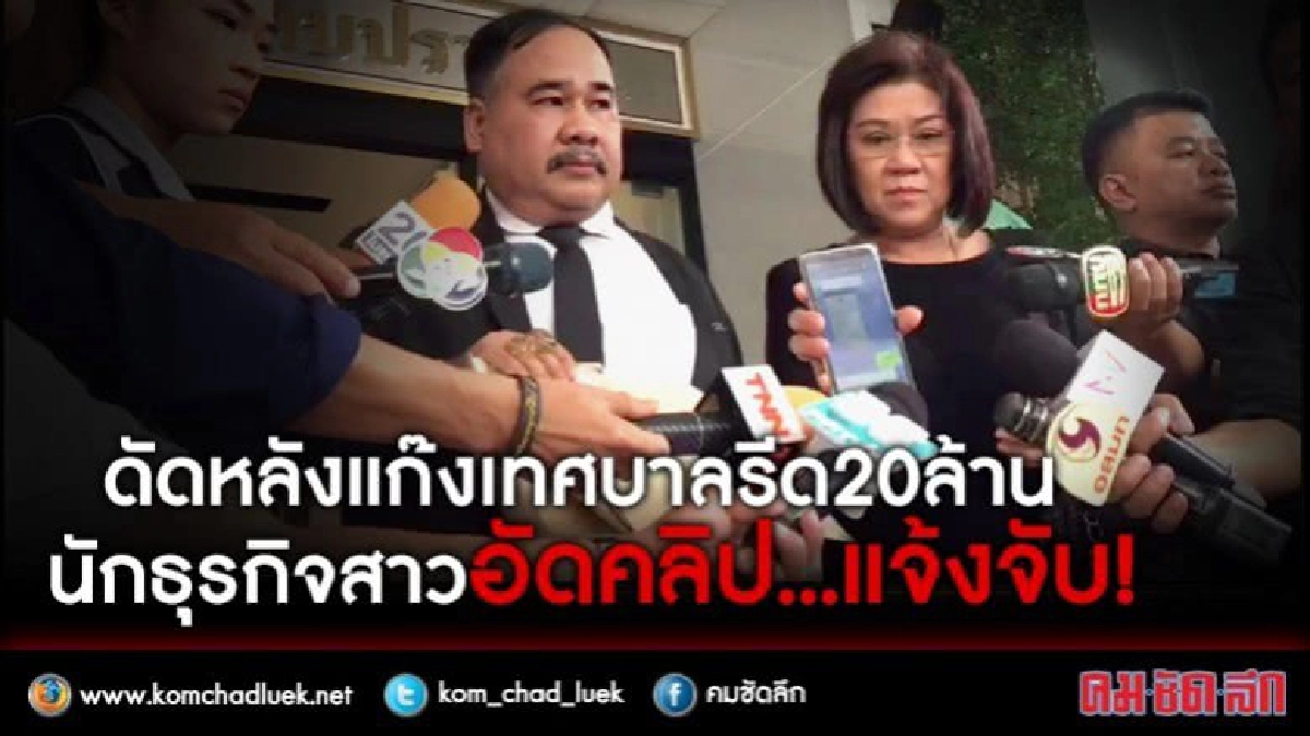 ดัดหลังแก๊งเทศบาลรีด 20 ล้าน นักธุรกิจสาวอัดคลิป...แจ้งจับ! ดัดหลังแก๊งเทศบาลรีด 20 ล้าน นักธุรกิจสาวอัดคลิป...แจ้งจับ!