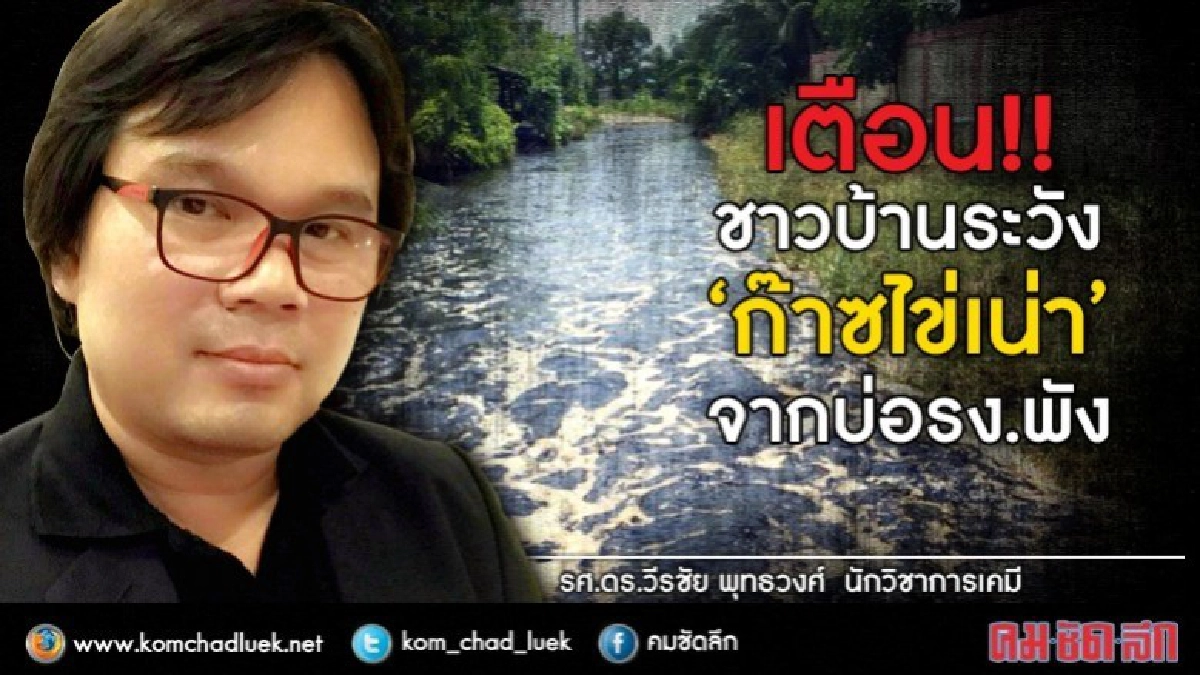 เตือน!!ชาวบ้านระวัง"ก๊าซไข่เน่า"จากบ่อรง.พัง เตือน!!ชาวบ้านระวัง"ก๊าซไข่เน่า"จากบ่อรง.พัง