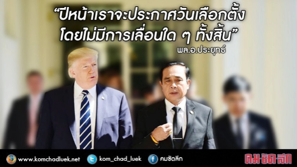 "นายกฯ"บอก"ทรัมป์" ปีหน้าไทยประกาศเลือกตั้ง